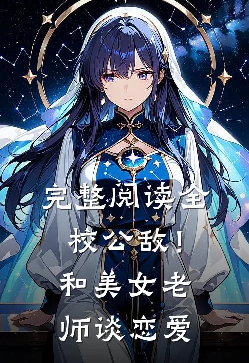 完整阅读全校公敌！和美女老师谈恋爱