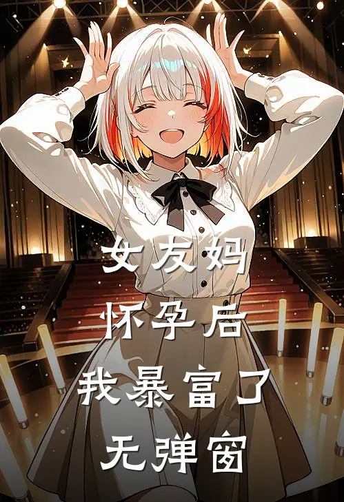 女友妈怀孕后，我暴富了无弹窗