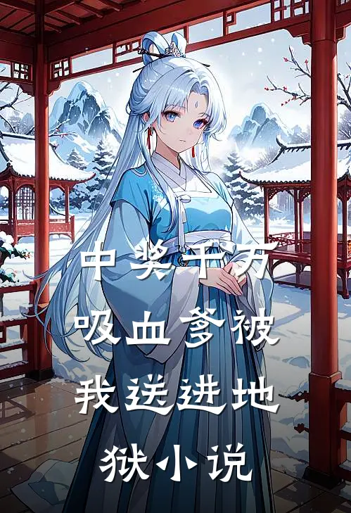 中奖千万，吸血爹被我送进地狱小说
