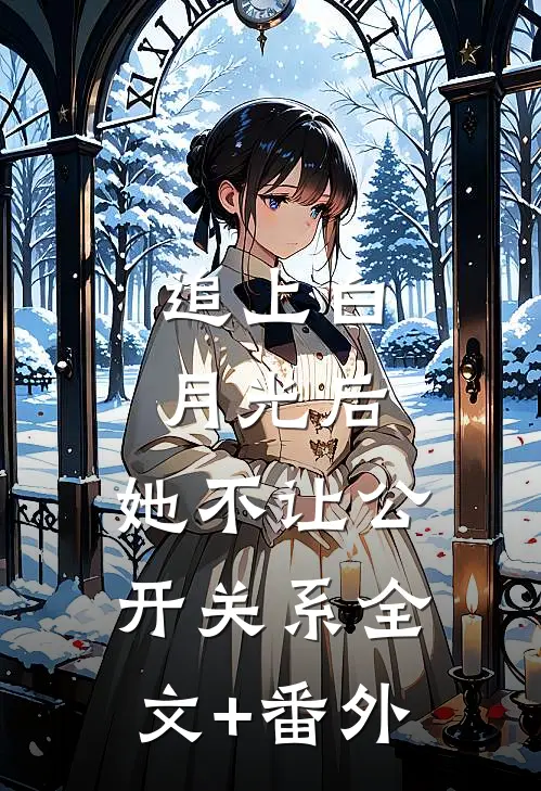 追上白月光后，她不让公开关系全文+番外