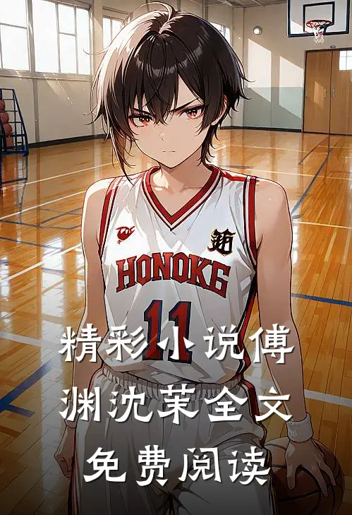 精彩小说傅渊沈茉全文免费阅读