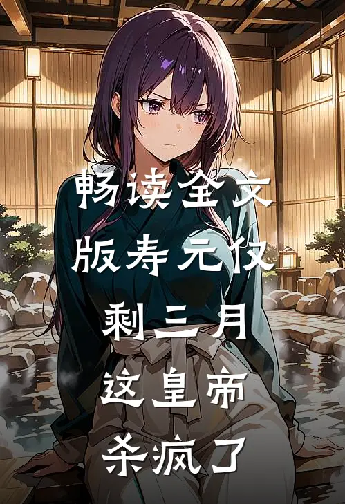 畅读全文版寿元仅剩三月，这皇帝杀疯了
