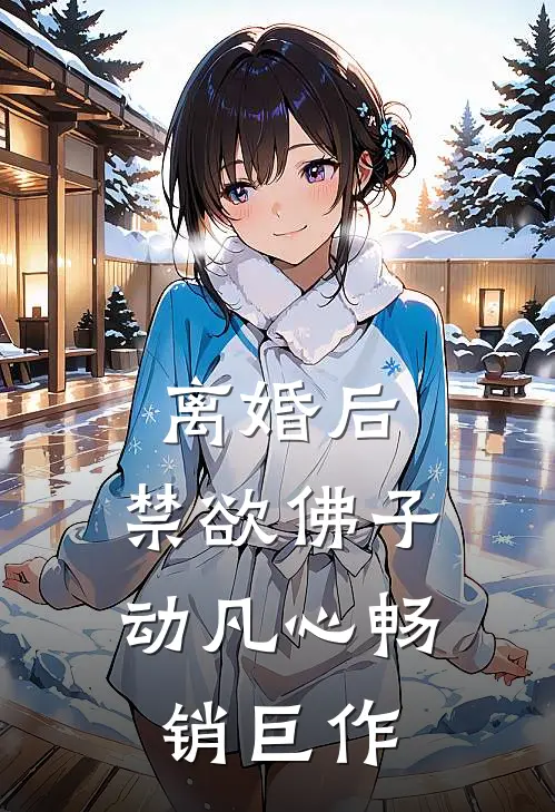 离婚后，禁欲佛子动凡心畅销巨作
