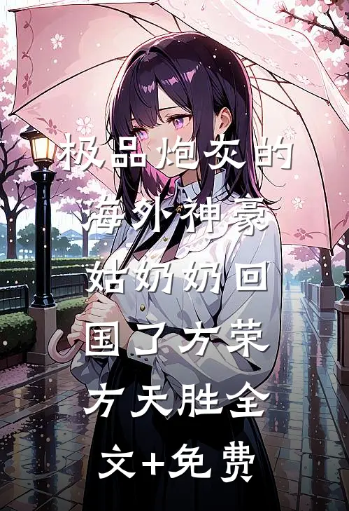 极品炮灰的海外神豪姑奶奶回国了方荣方天胜全文+免费