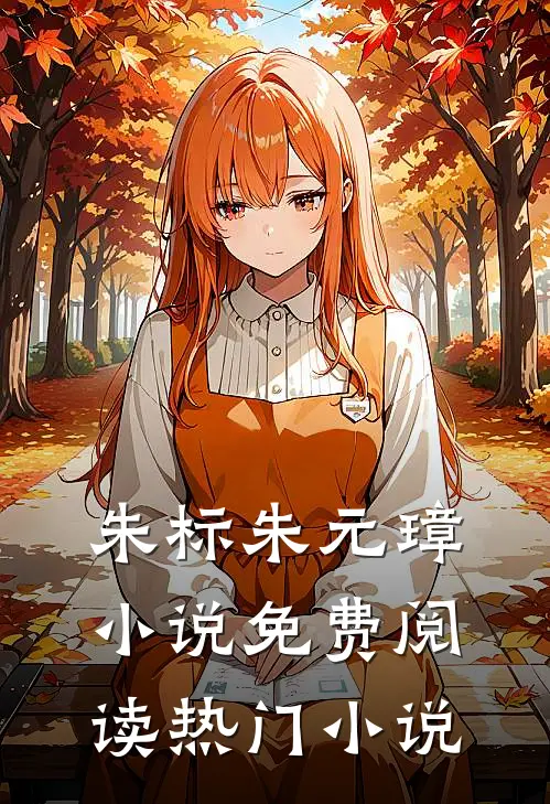 朱标朱元璋小说免费阅读热门小说