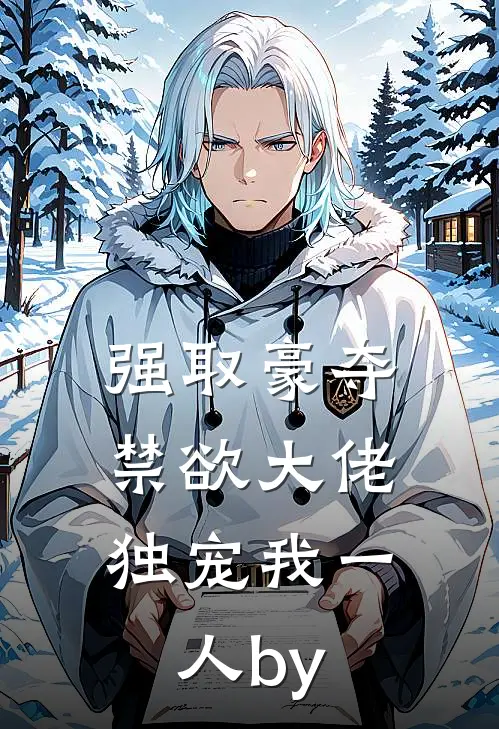强取豪夺：禁欲大佬独宠我一人by