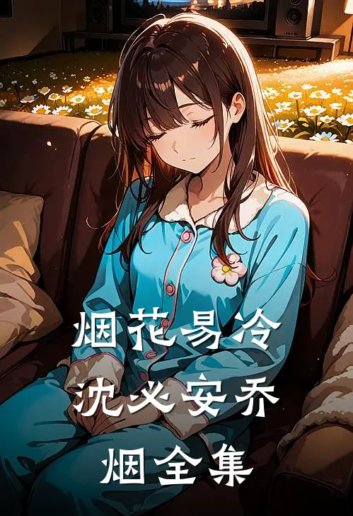 烟花易冷沈必安乔烟全集
