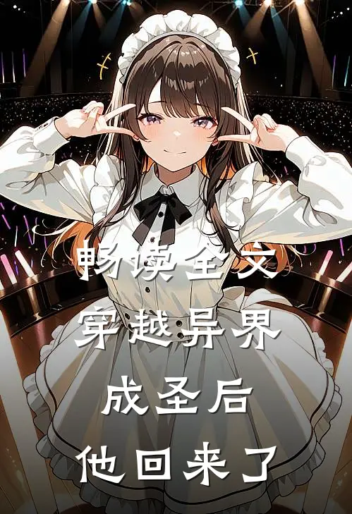 畅读全文穿越异界成圣后，他回来了