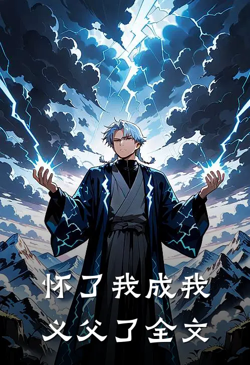 怀了我成我义父了全文