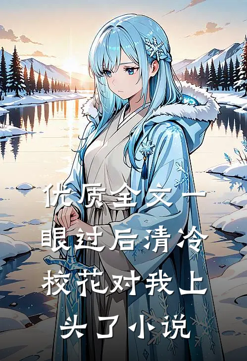 优质全文一眼过后清冷校花对我上头了小说