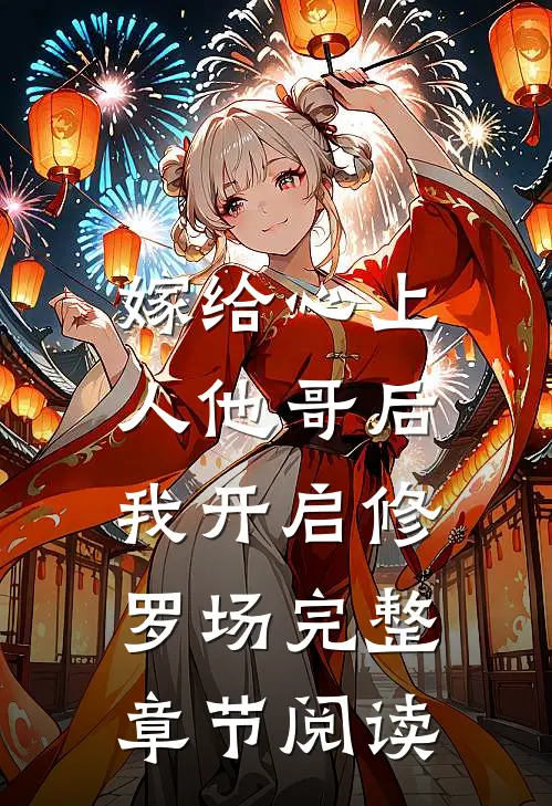 嫁给心上人他哥后，我开启修罗场完整章节阅读