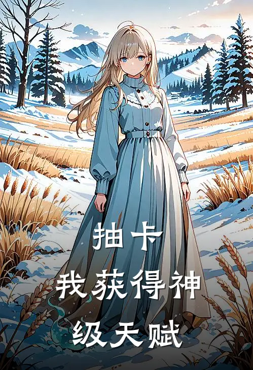 抽卡：我获得神级天赋