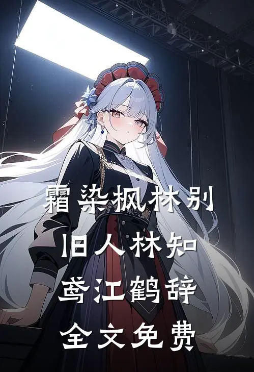 霜染枫林别旧人林知鸢江鹤辞全文免费