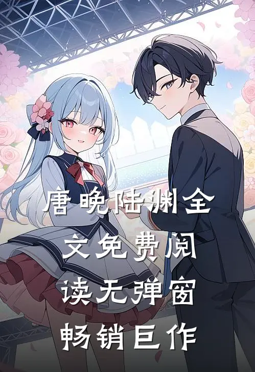 唐晚陆渊全文免费阅读无弹窗畅销巨作
