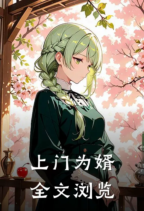 上门为婿全文浏览