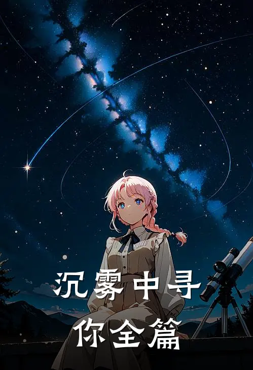 沉雾中寻你全篇
