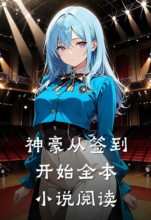 神豪从签到开始全本小说阅读