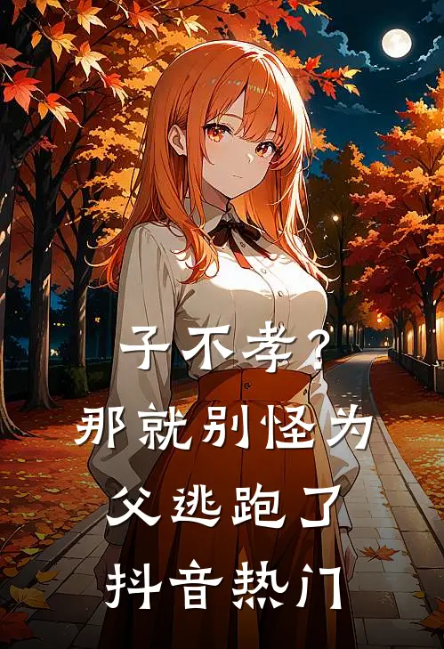 子不孝？那就别怪为父逃跑了抖音热门