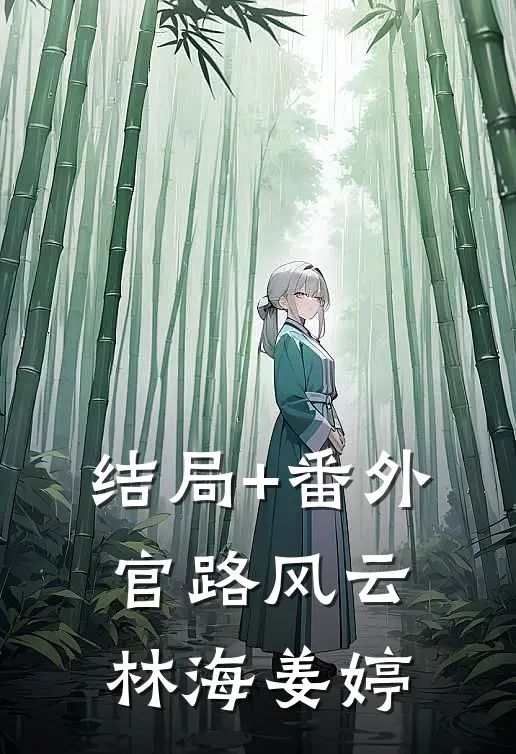 结局+番外官路风云林海姜婷