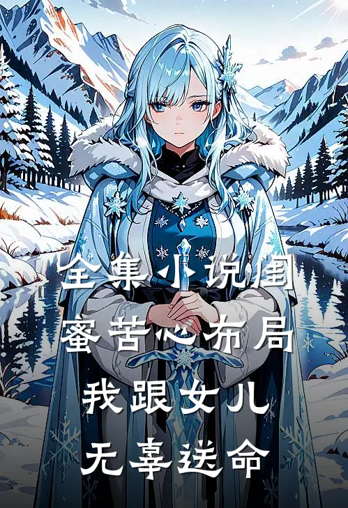 全集小说闺蜜苦心布局，我跟女儿无辜送命
