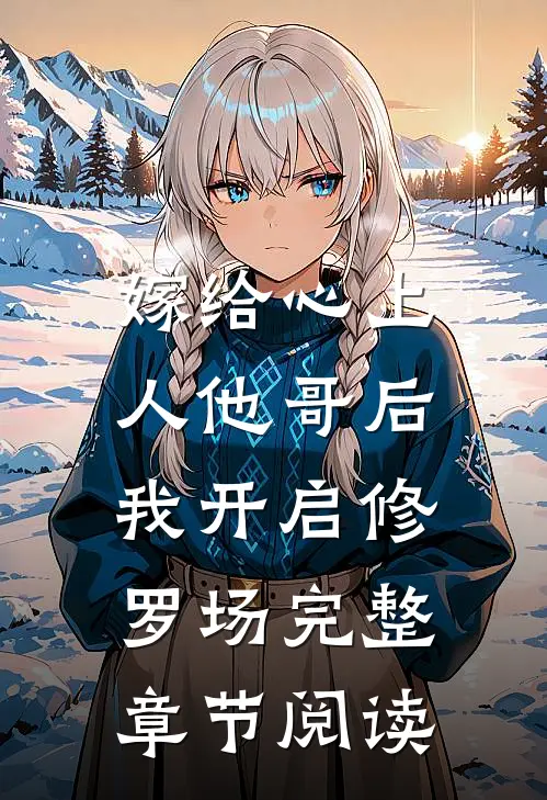 嫁给心上人他哥后，我开启修罗场完整章节阅读