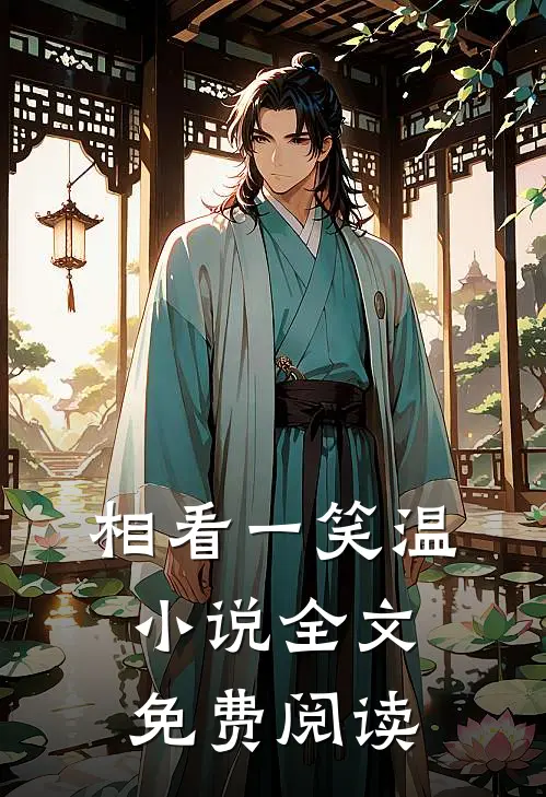 相看一笑温小说全文免费阅读