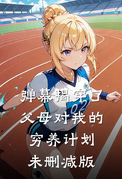 弹幕揭穿了父母对我的穷养计划未删减版
