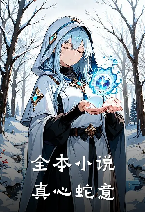 全本小说真心蛇意