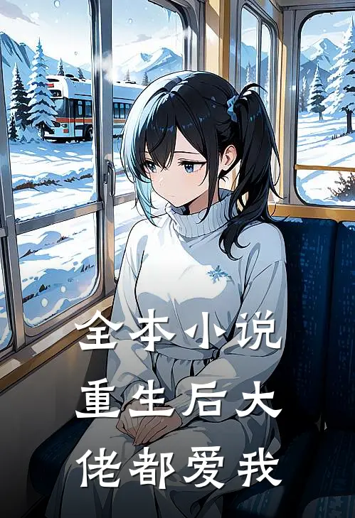 全本小说重生后大佬都爱我