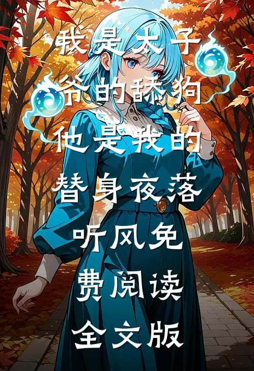 我是太子爷的舔狗,他是我的替身夜落听风免费阅读全文版