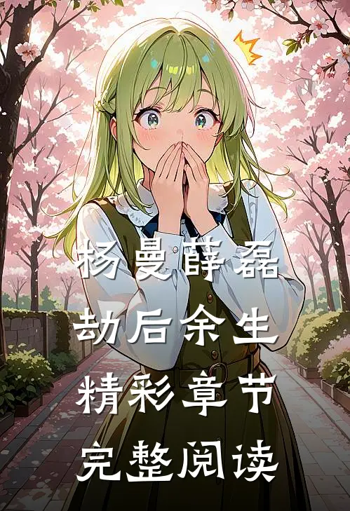 杨曼薛磊劫后余生精彩章节完整阅读