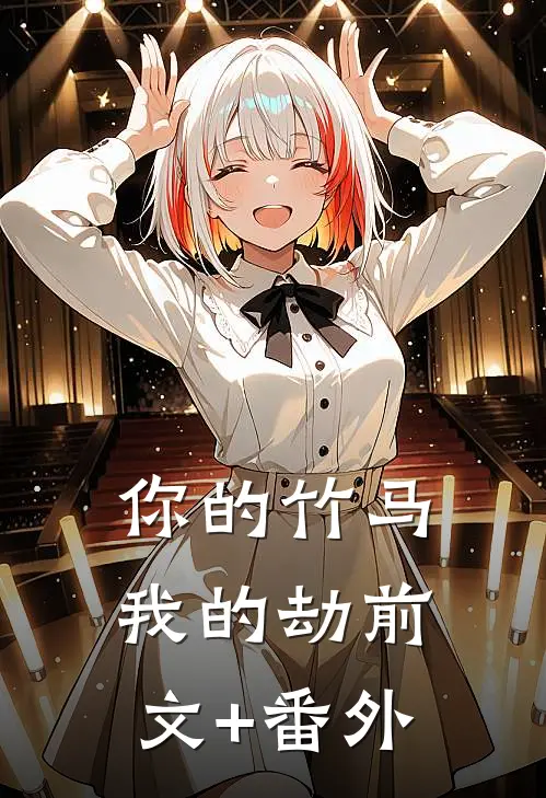 你的竹马我的劫前文+番外