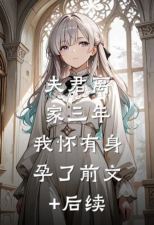 夫君离家三年，我怀有身孕了前文+后续