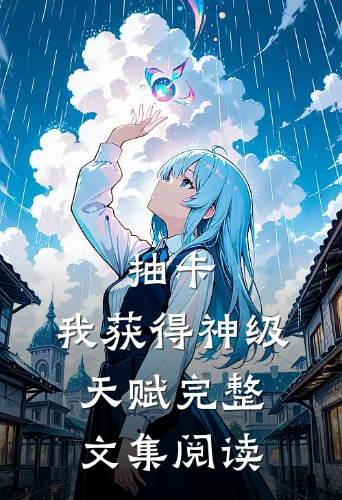抽卡：我获得神级天赋完整文集阅读