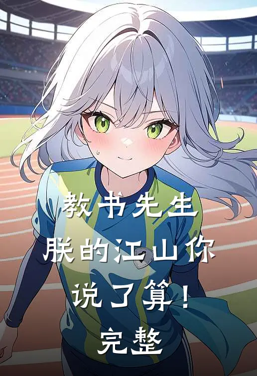 教书先生，朕的江山你说了算！完整
