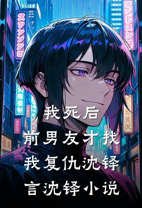 我死后，前男友才找我复仇沈铎言沈铎小说