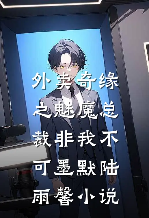 外卖奇缘之魅魔总裁非我不可墨默陆雨馨小说