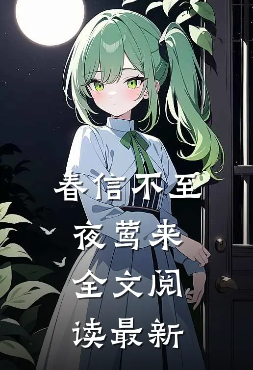 春信不至夜莺来全文阅读最新