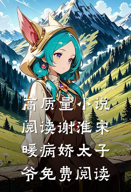 高质量小说阅读谢淮宋暖病娇太子爷免费阅读