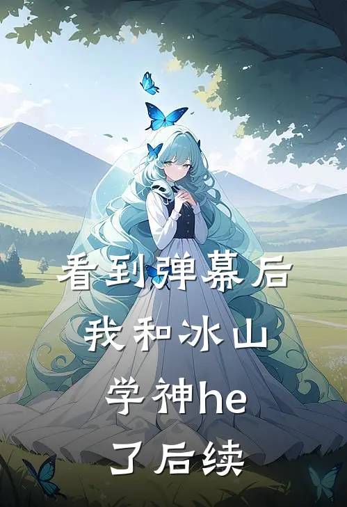 看到弹幕后，我和冰山学神he了后续