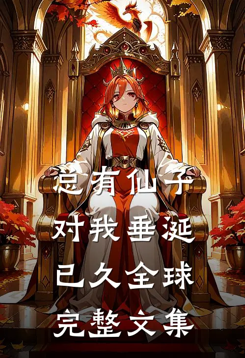 总有仙子对我垂涎已久全球完整文集