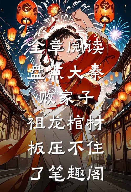 全章阅读盘点大秦败家子,祖龙棺材板压不住了笔趣阁