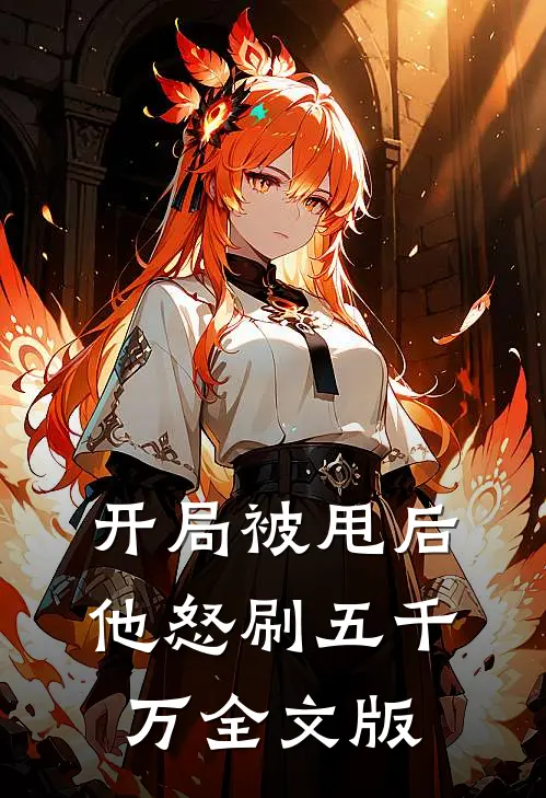 开局被甩后，他怒刷五千万全文版
