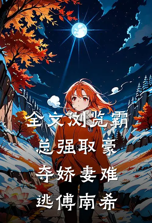 全文浏览霸总强取豪夺娇妻难逃傅南希
