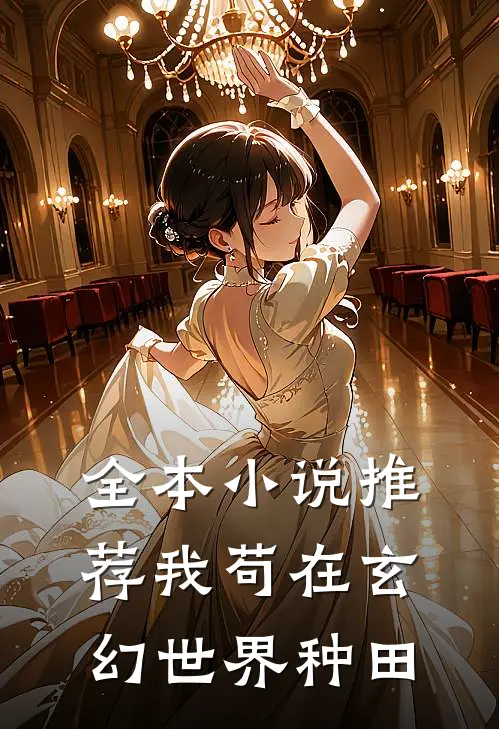 全本小说推荐我苟在玄幻世界种田