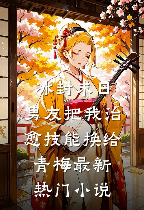 冰封末日，男友把我治愈技能换给青梅最新热门小说