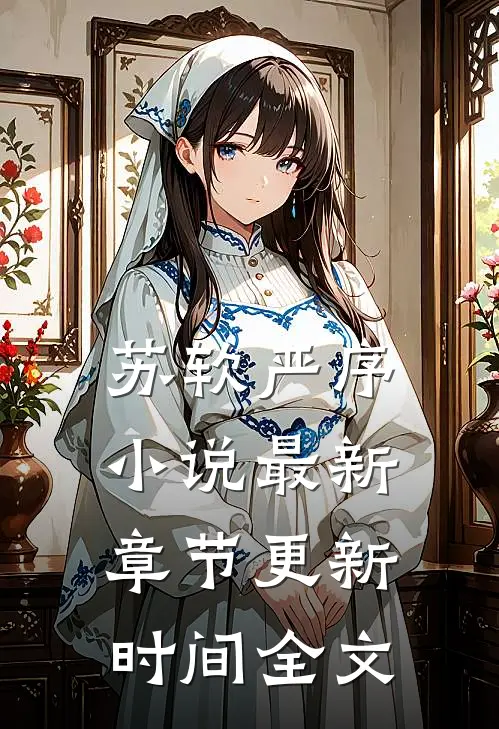 苏软严序小说最新章节更新时间全文