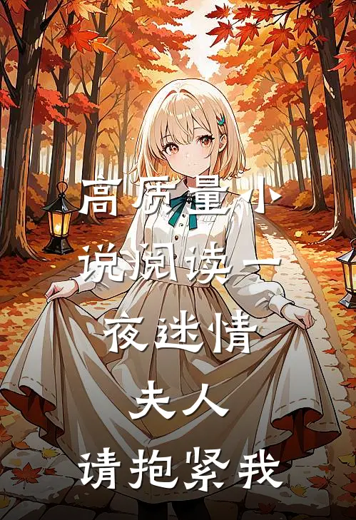 高质量小说阅读一夜迷情：夫人，请抱紧我