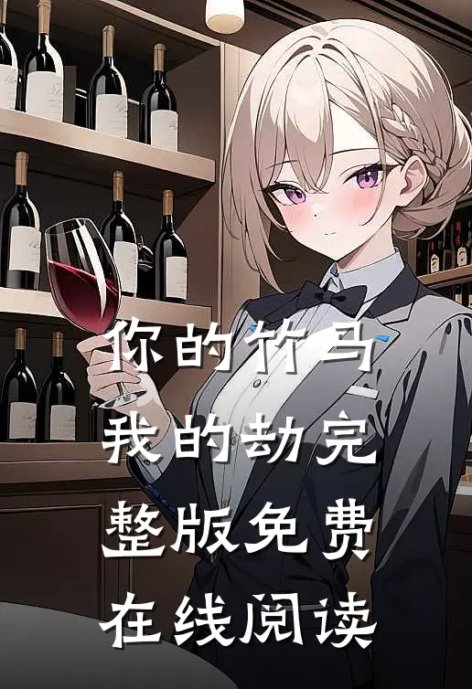 你的竹马我的劫完整版免费在线阅读