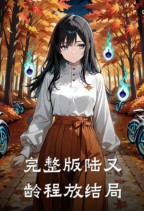 完整版陆又龄程放结局